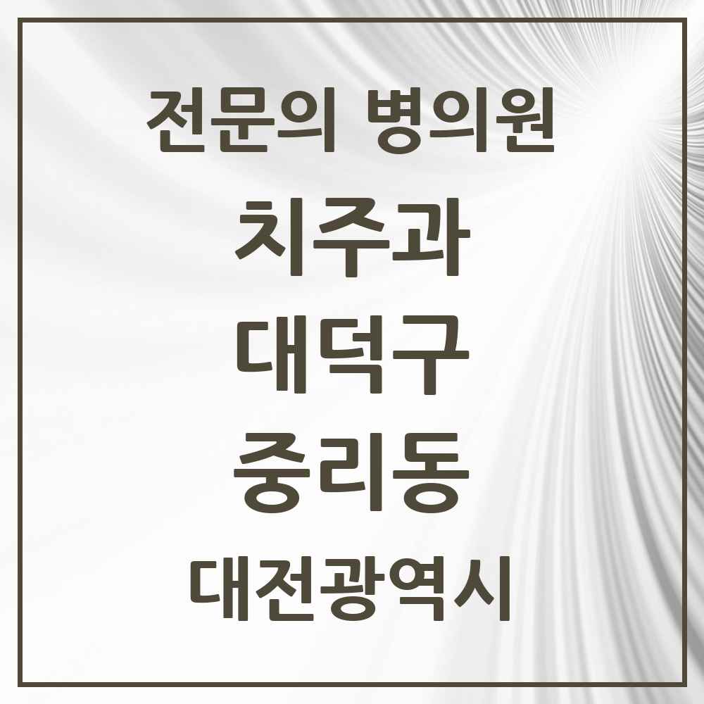2025 대전광역시 대덕구 중리동 치주과 전문의 치과 목록 2곳