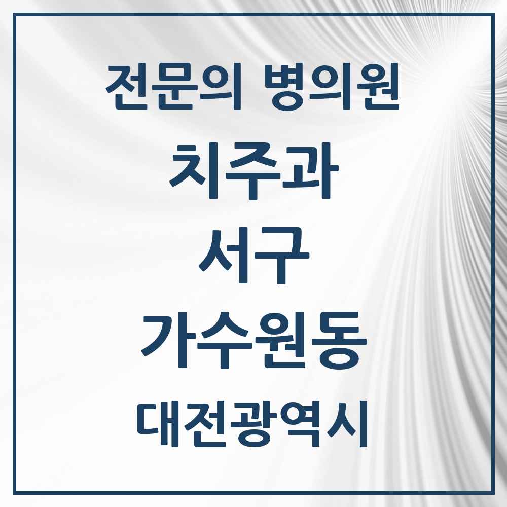 2025 대전광역시 서구 가수원동 치주과 전문의 치과 목록 6곳