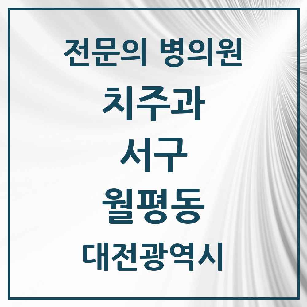2025 대전광역시 서구 월평동 치주과 전문의 치과 목록 6곳