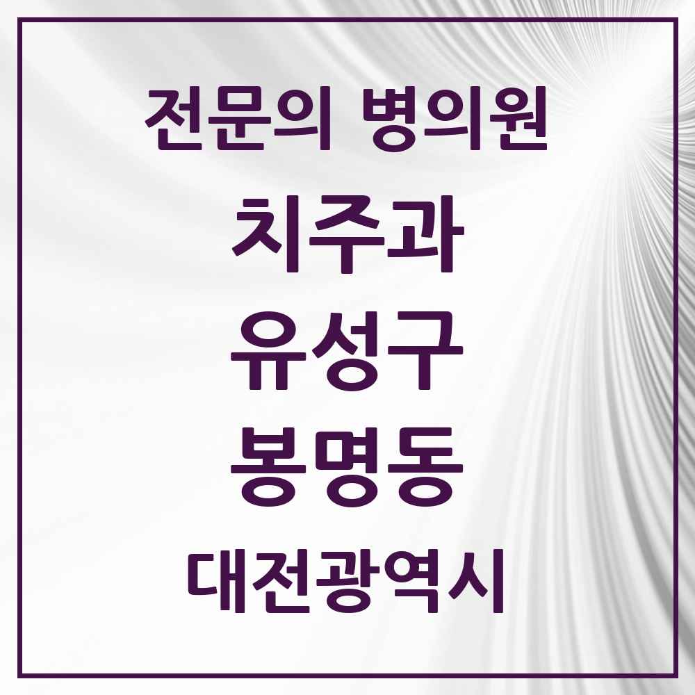 2025 대전광역시 유성구 봉명동 치주과 전문의 치과 목록 4곳