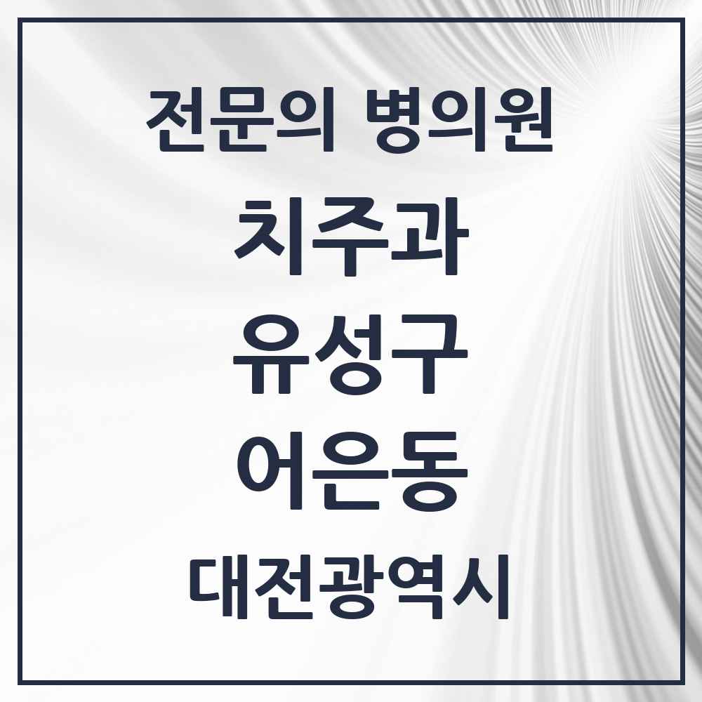 2025 대전광역시 유성구 어은동 치주과 전문의 치과 목록 4곳