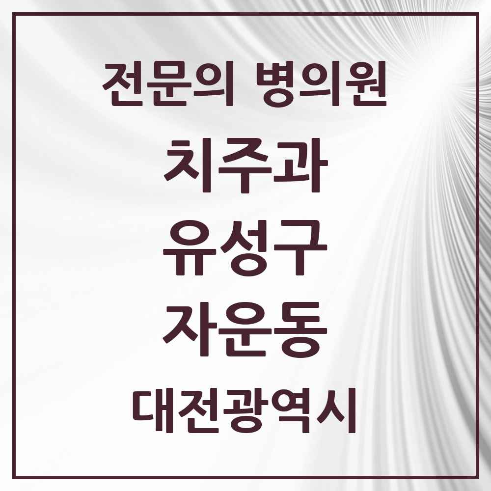 2025 대전광역시 유성구 자운동 치주과 전문의 치과 목록 4곳