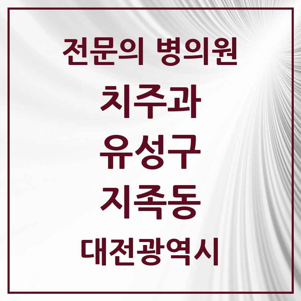 2025 대전광역시 유성구 지족동 치주과 전문의 치과 목록 4곳