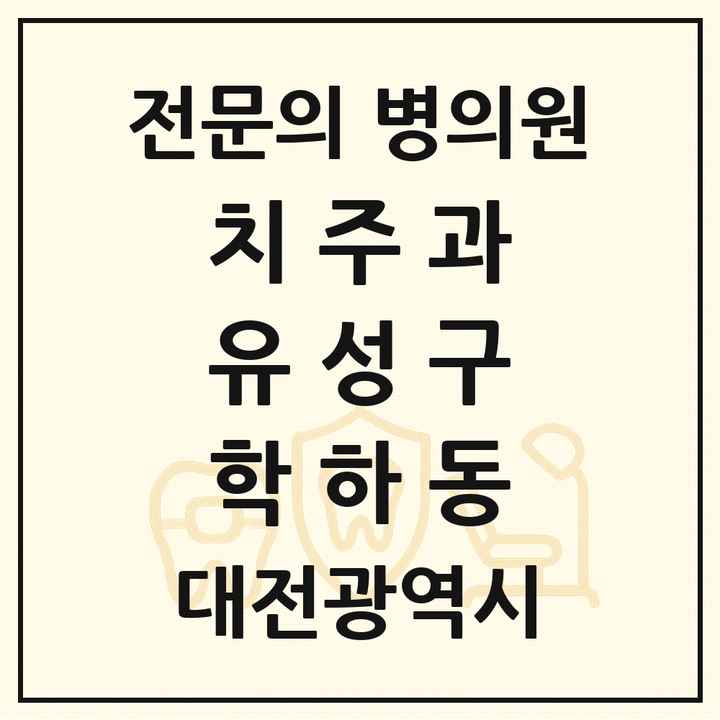 2026 대전광역시 유성구 학하동 치주과 전문의 치과 목록 4곳