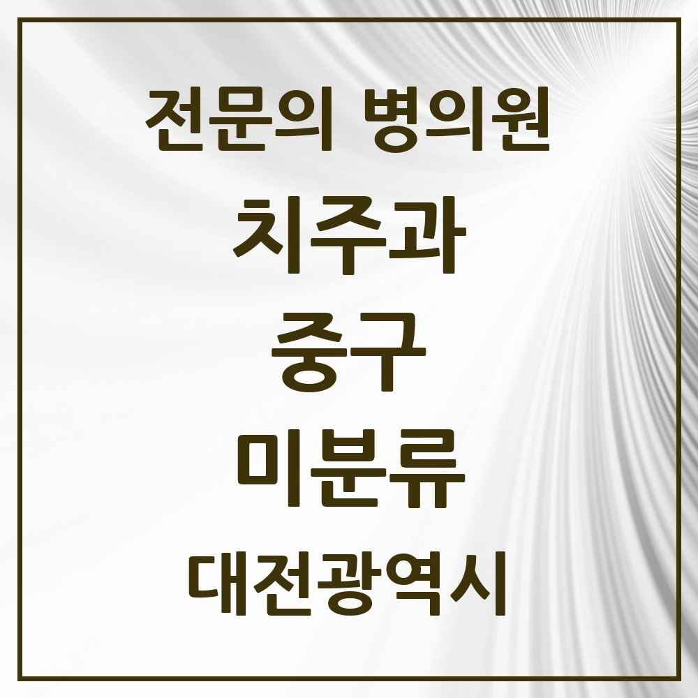 2025 대전광역시 중구 미분류 치주과 전문의 치과 목록 3곳
