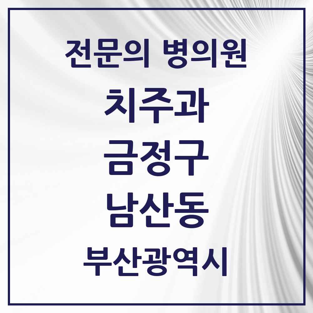 2025 부산광역시 금정구 남산동 치주과 전문의 치과 목록 4곳