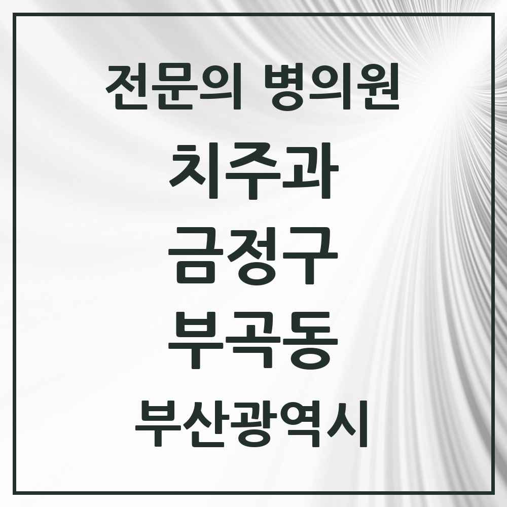 2025 부곡동 치주과 전문의 치과 모음 4곳 | 부산광역시 금정구 추천 리스트