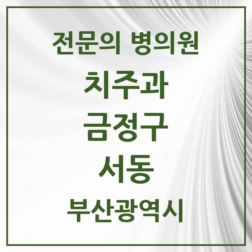 2025 서동 치주과 전문의 치과 모음 4곳 | 부산광역시 금정구 추천 리스트