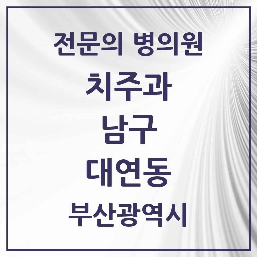 2025 부산광역시 남구 대연동 치주과 전문의 치과 목록 3곳