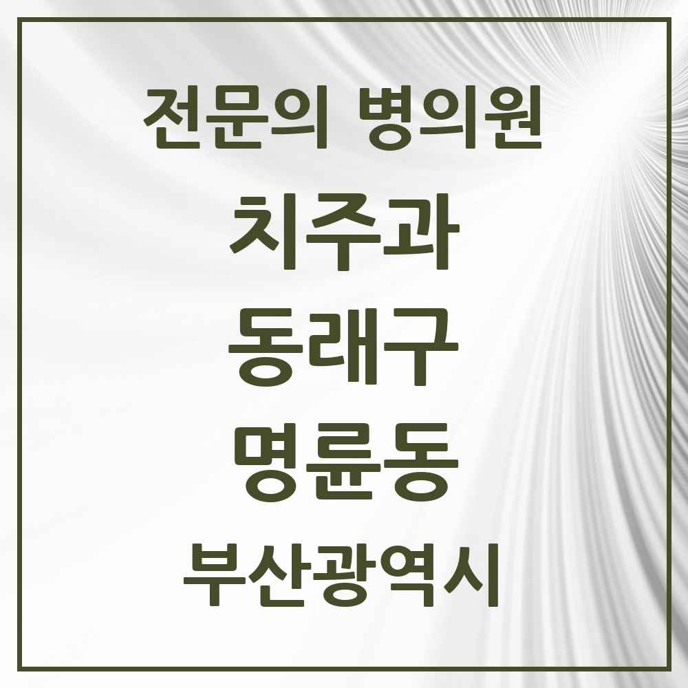 2025 부산광역시 동래구 명륜동 치주과 전문의 치과 목록 2곳