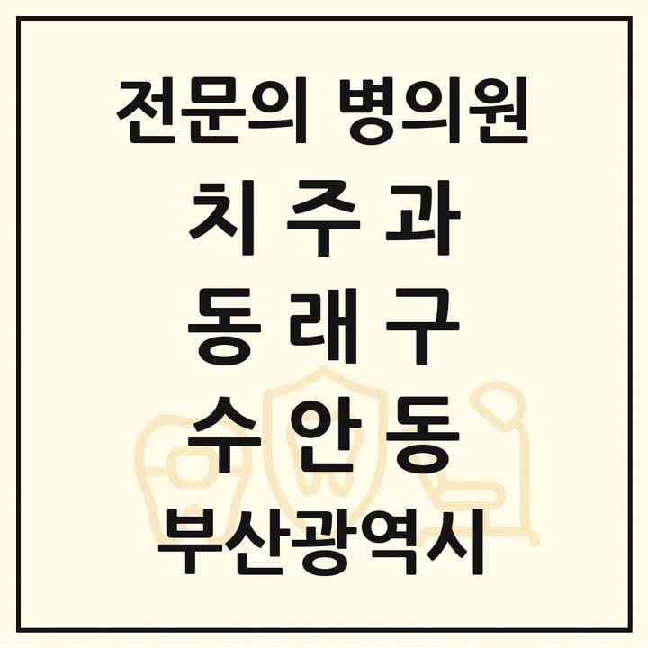 2026 부산광역시 동래구 수안동 치주과 전문의 치과 목록 3곳