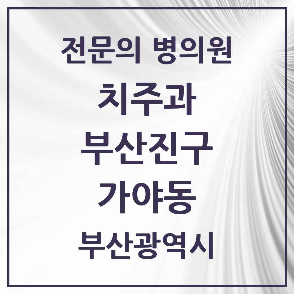 2025 부산광역시 부산진구 가야동 치주과 전문의 치과 목록 7곳