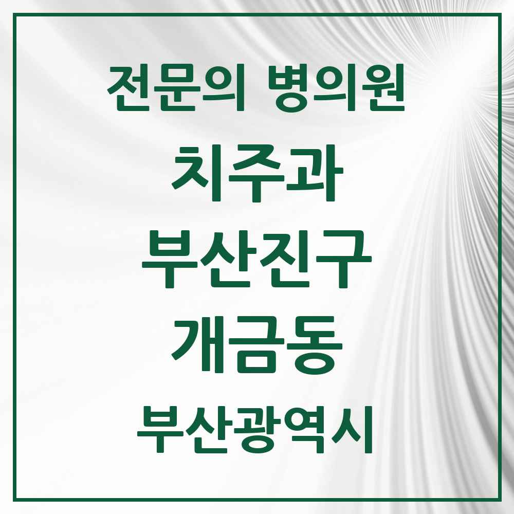 2025 부산광역시 부산진구 개금동 치주과 전문의 치과 목록 7곳