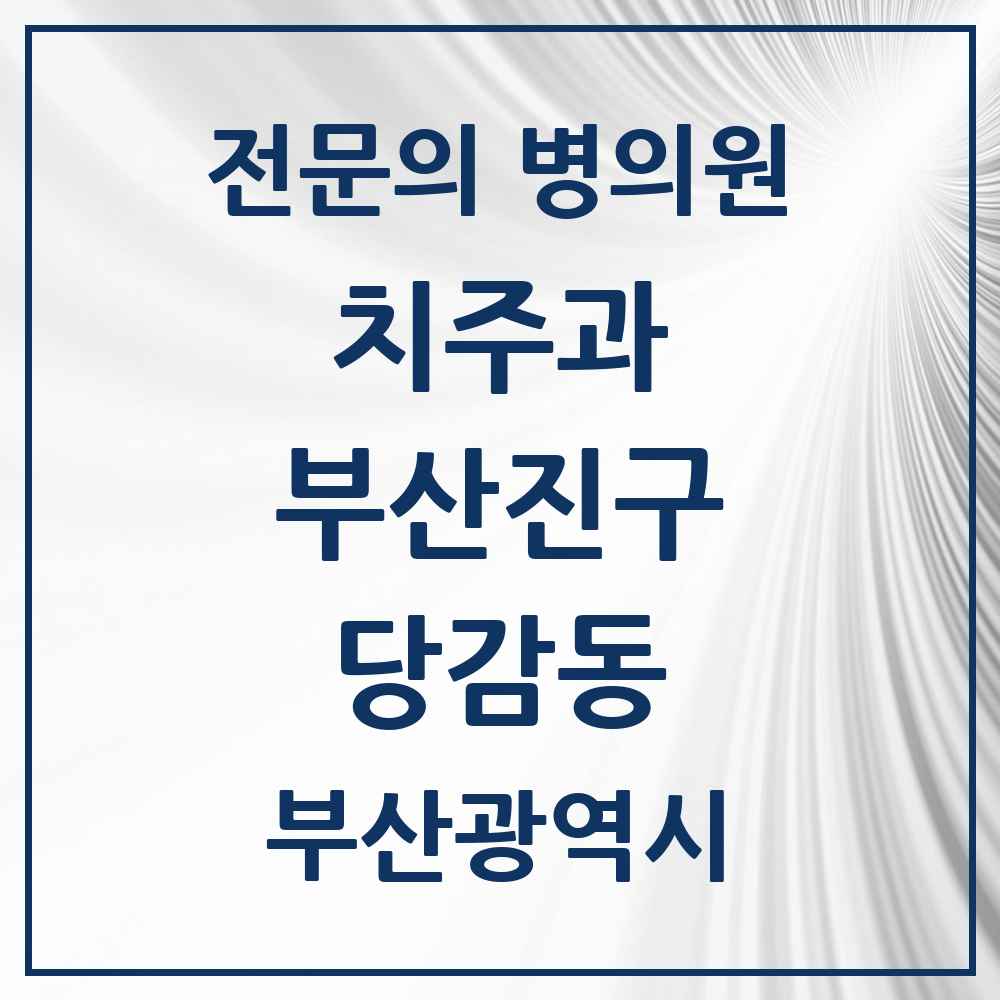 2025 부산광역시 부산진구 당감동 치주과 전문의 치과 목록 6곳