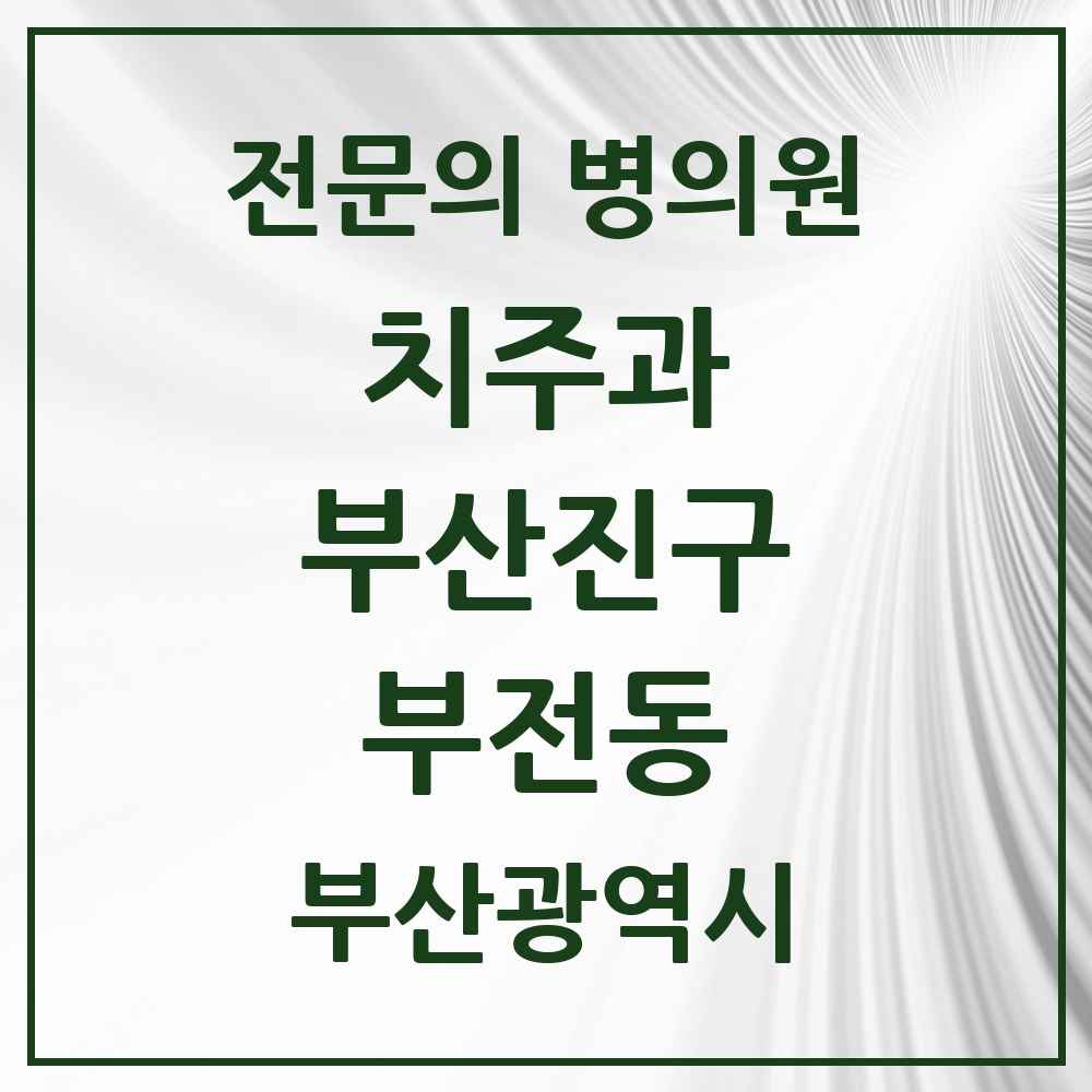 2025 부산광역시 부산진구 부전동 치주과 전문의 치과 목록 6곳