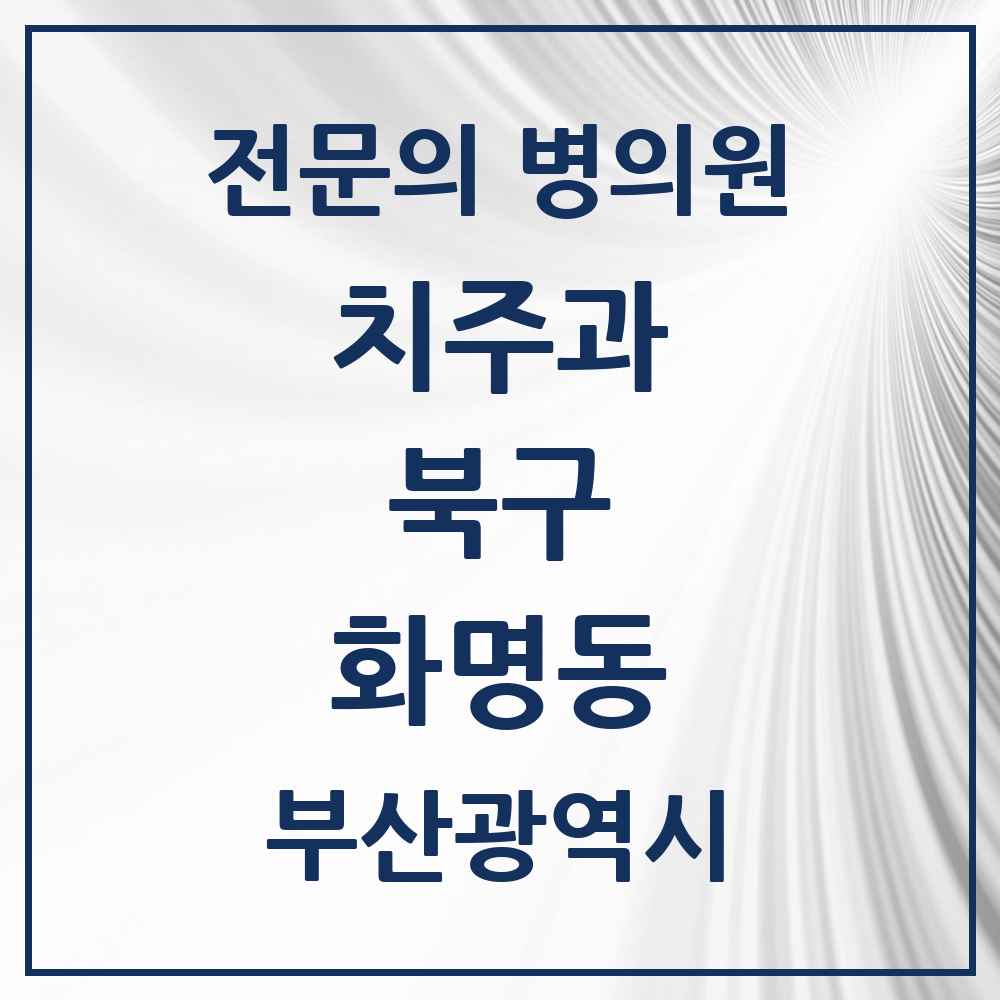 2025 부산광역시 북구 화명동 치주과 전문의 치과 목록 5곳