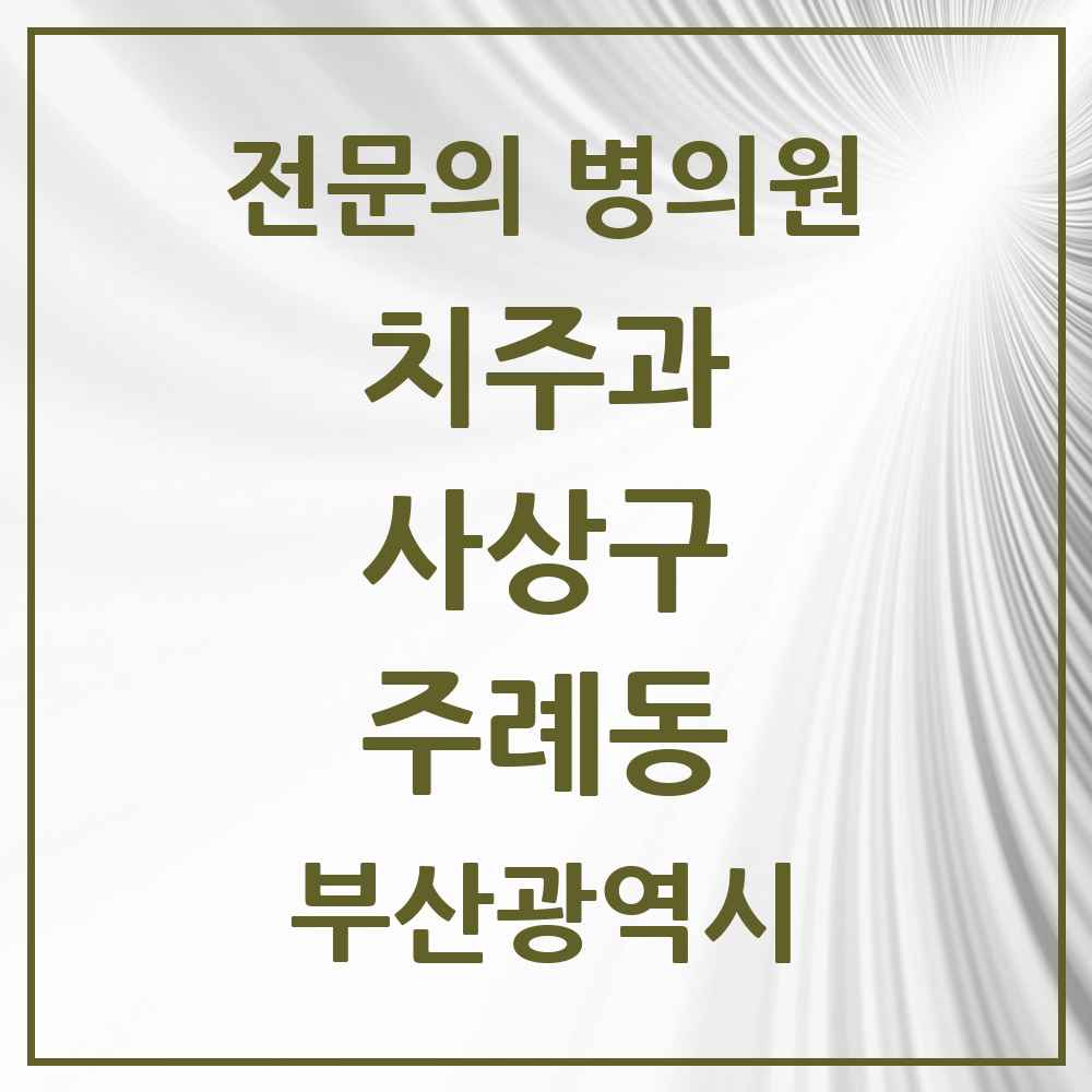 2025 부산광역시 사상구 주례동 치주과 전문의 치과 목록 2곳