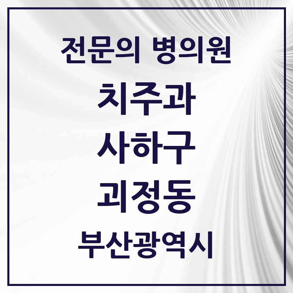 2025 부산광역시 사하구 괴정동 치주과 전문의 치과 목록 4곳
