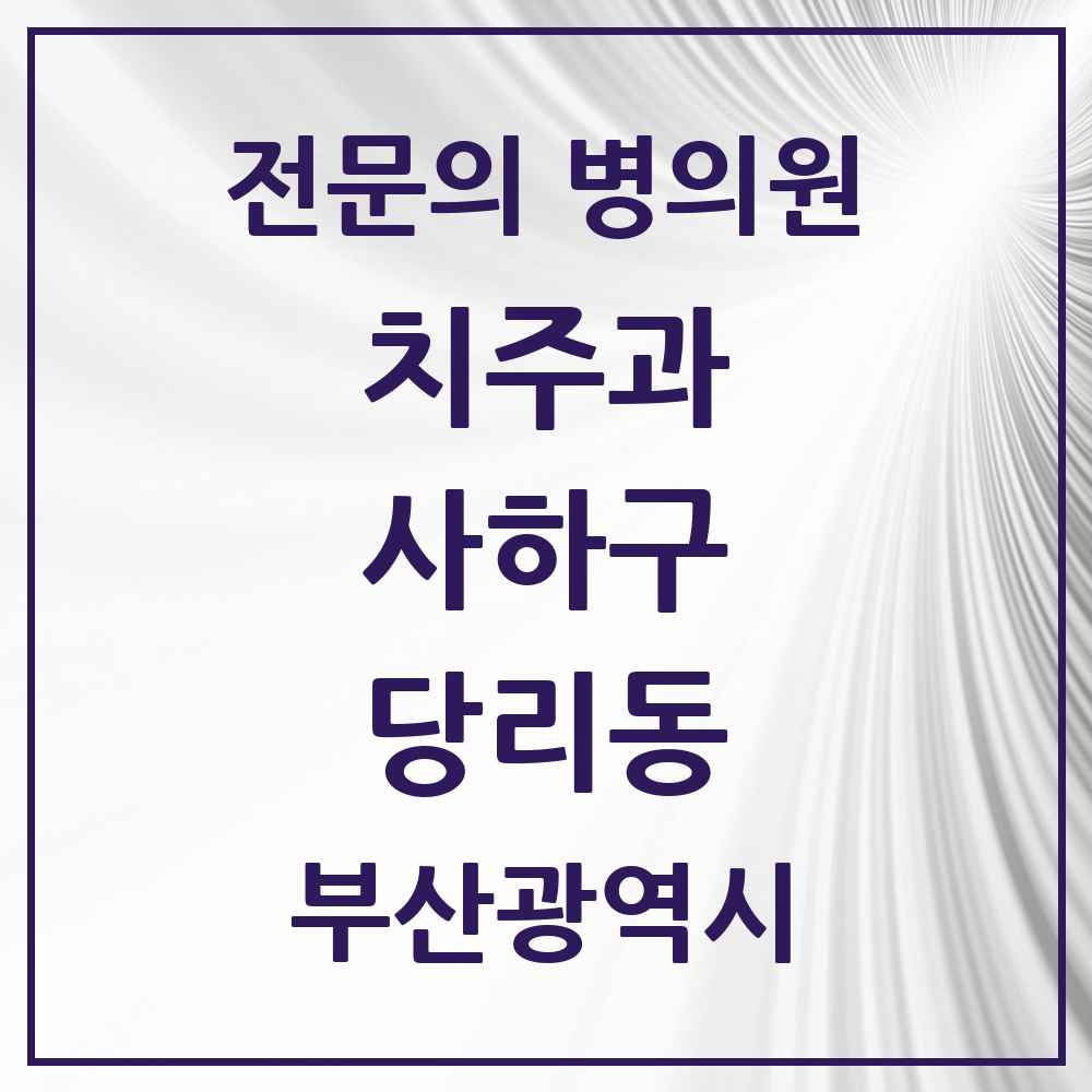 2025 부산광역시 사하구 당리동 치주과 전문의 치과 목록 4곳