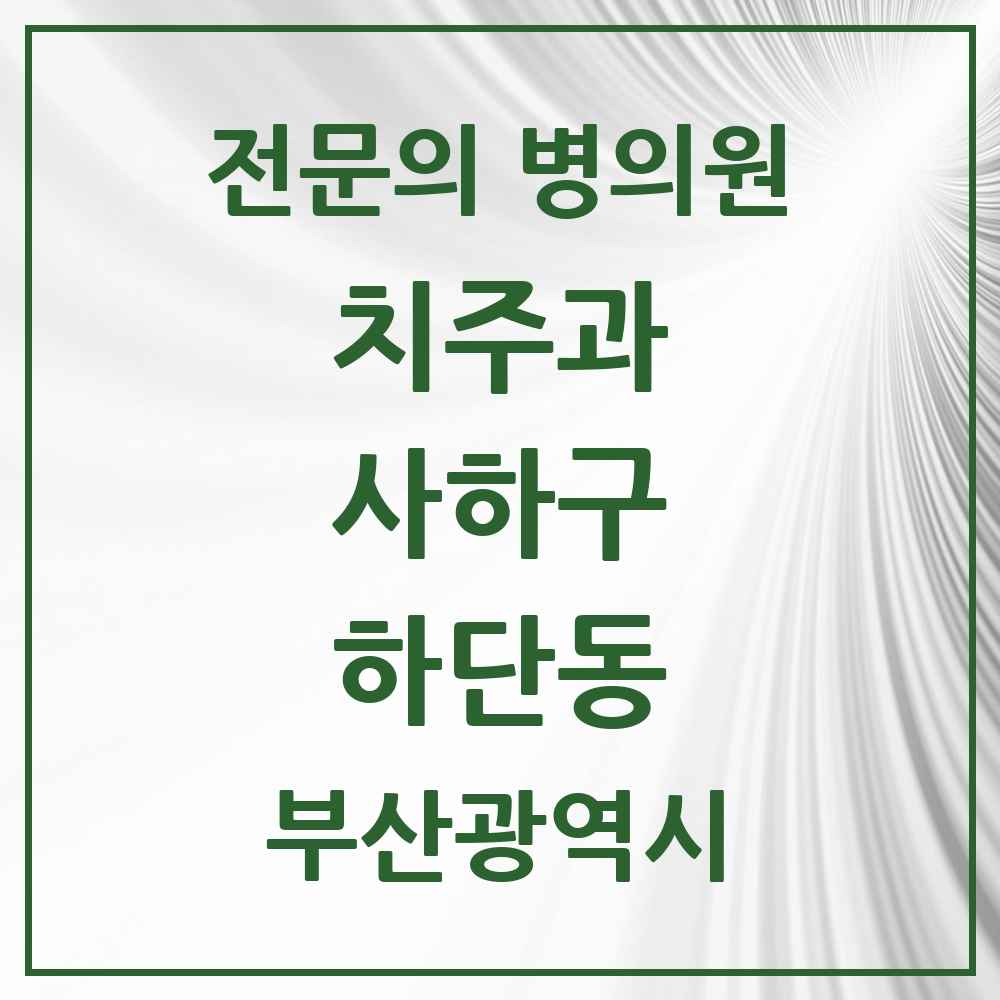 2025 부산광역시 사하구 하단동 치주과 전문의 치과 목록 4곳