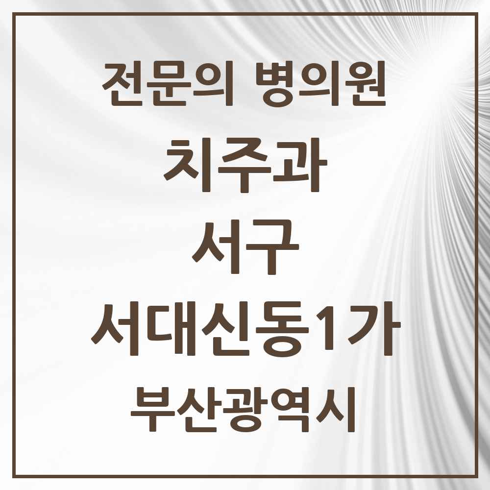 2025 부산광역시 서구 서대신동1가 치주과 전문의 치과 목록 2곳