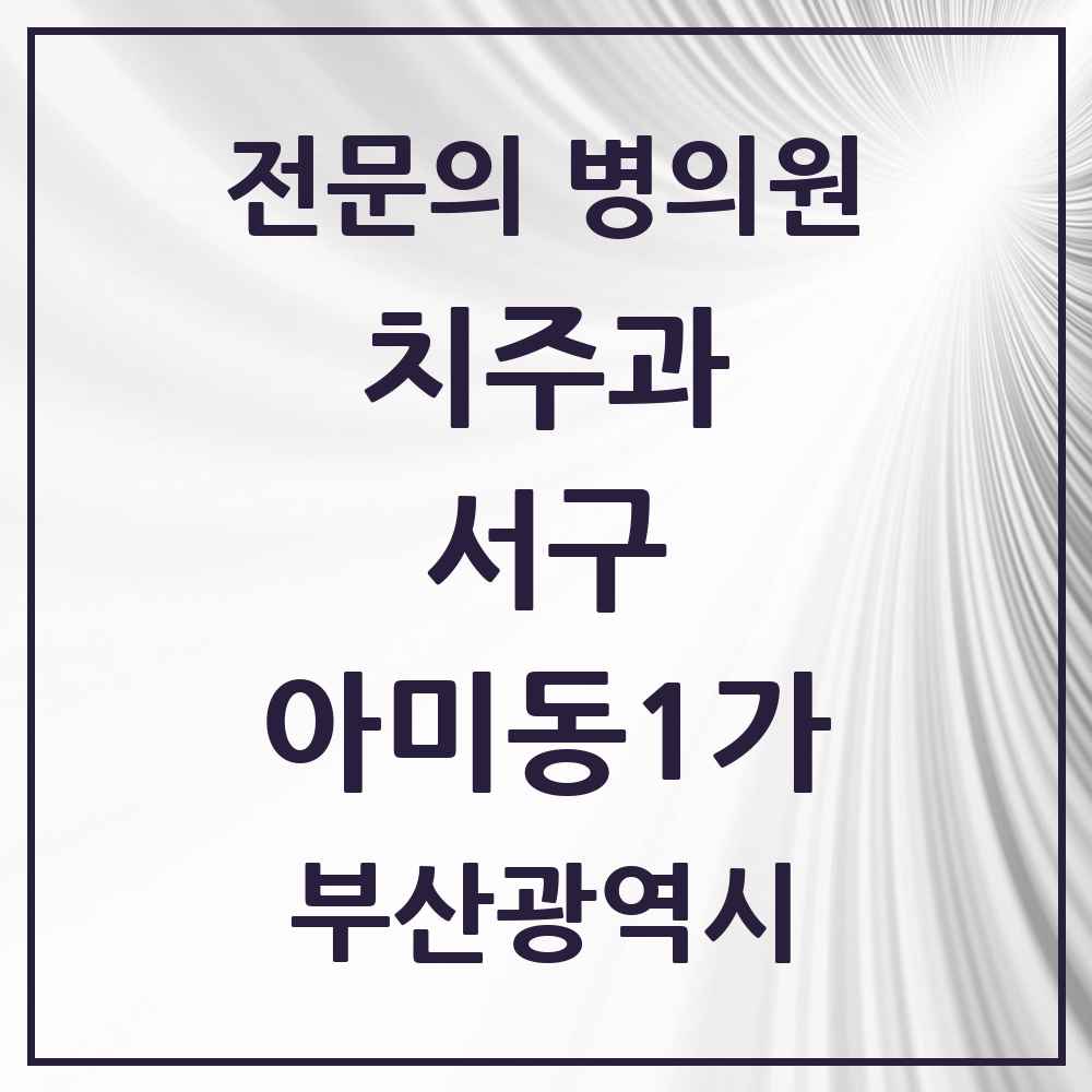 2025 부산광역시 서구 아미동1가 치주과 전문의 치과 목록 2곳