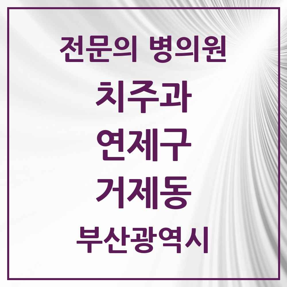 2025 부산광역시 연제구 거제동 치주과 전문의 치과 목록 3곳