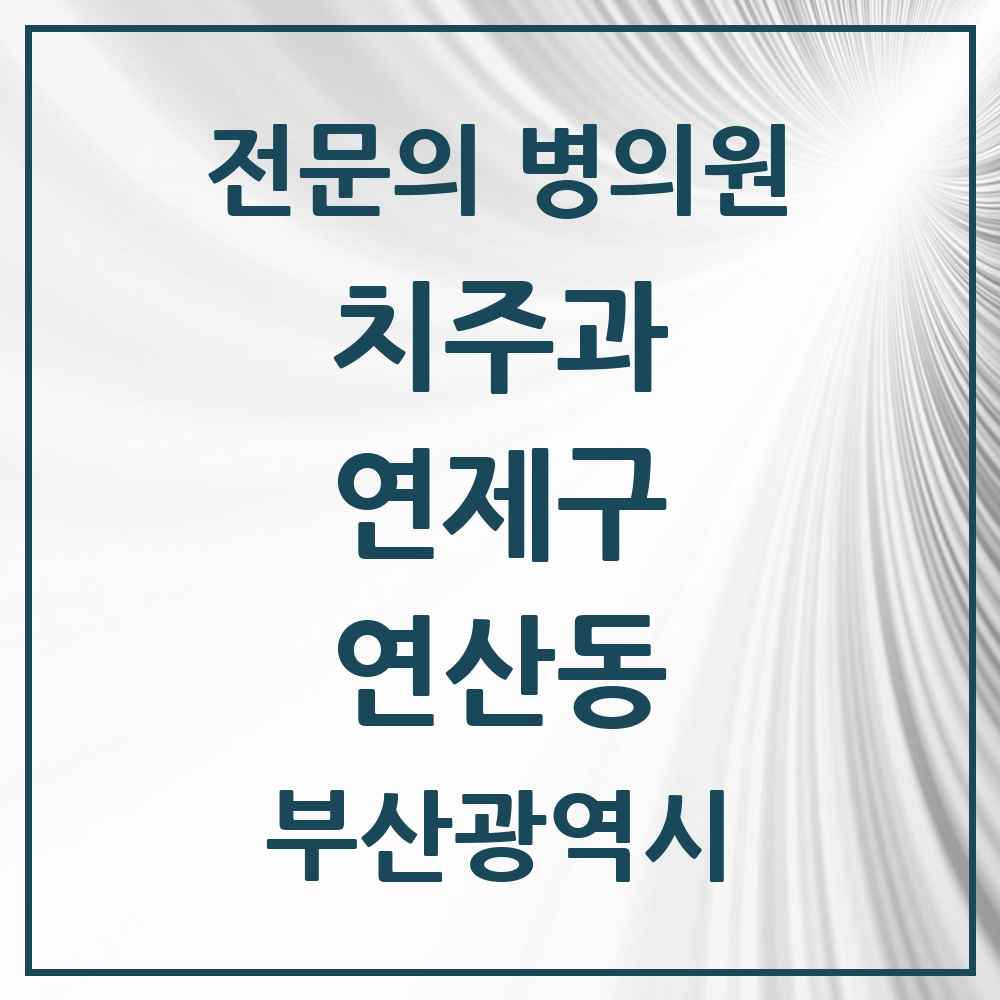 2025 부산광역시 연제구 연산동 치주과 전문의 치과 목록 3곳