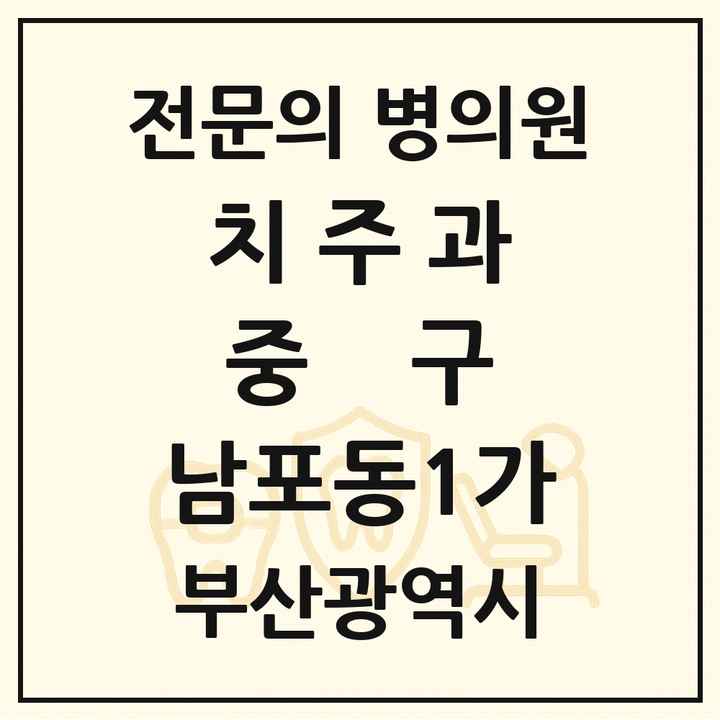 2026 부산광역시 중구 남포동1가 치주과 전문의 치과 목록 2곳
