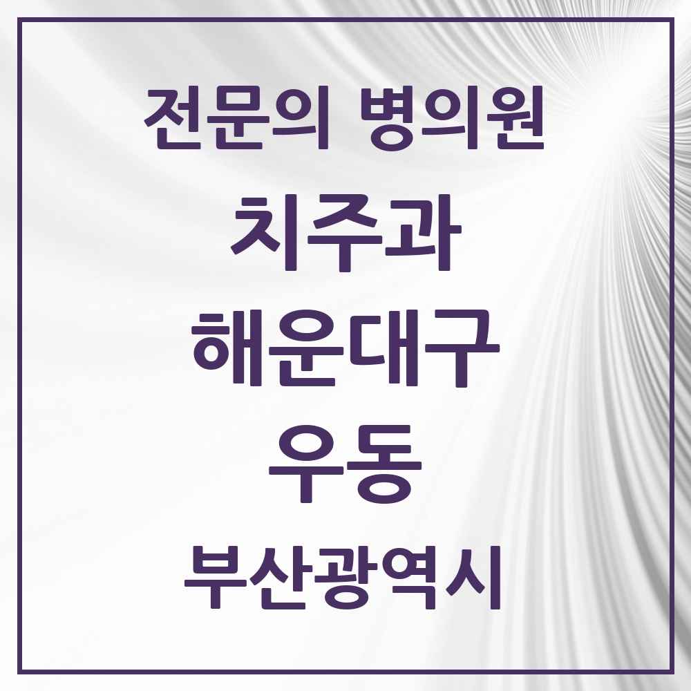 2025 부산광역시 해운대구 우동 치주과 전문의 치과 목록 8곳