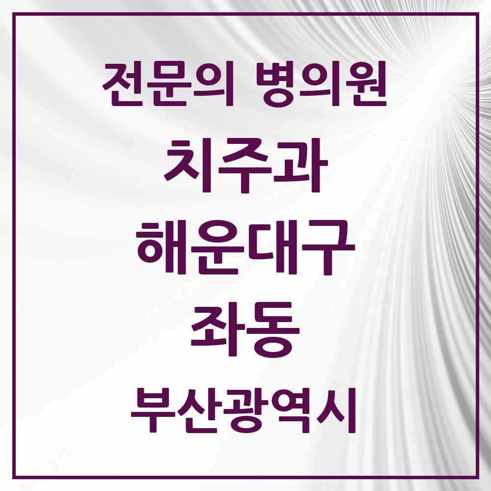 2025 부산광역시 해운대구 좌동 치주과 전문의 치과 목록 8곳