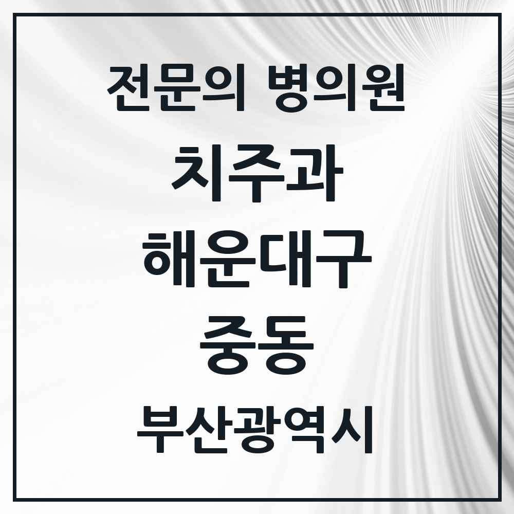 2025 부산광역시 해운대구 중동 치주과 전문의 치과 목록 8곳