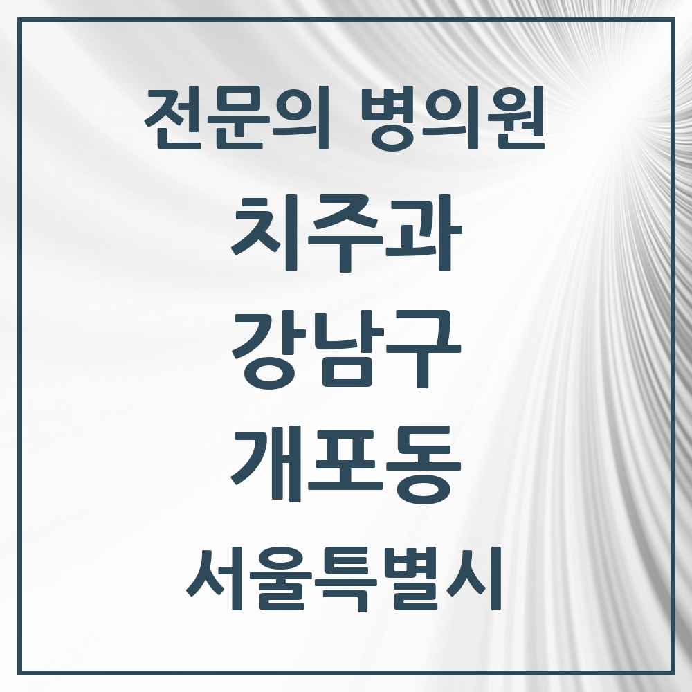 2025 서울특별시 강남구 개포동 치주과 전문의 치과 목록 27곳