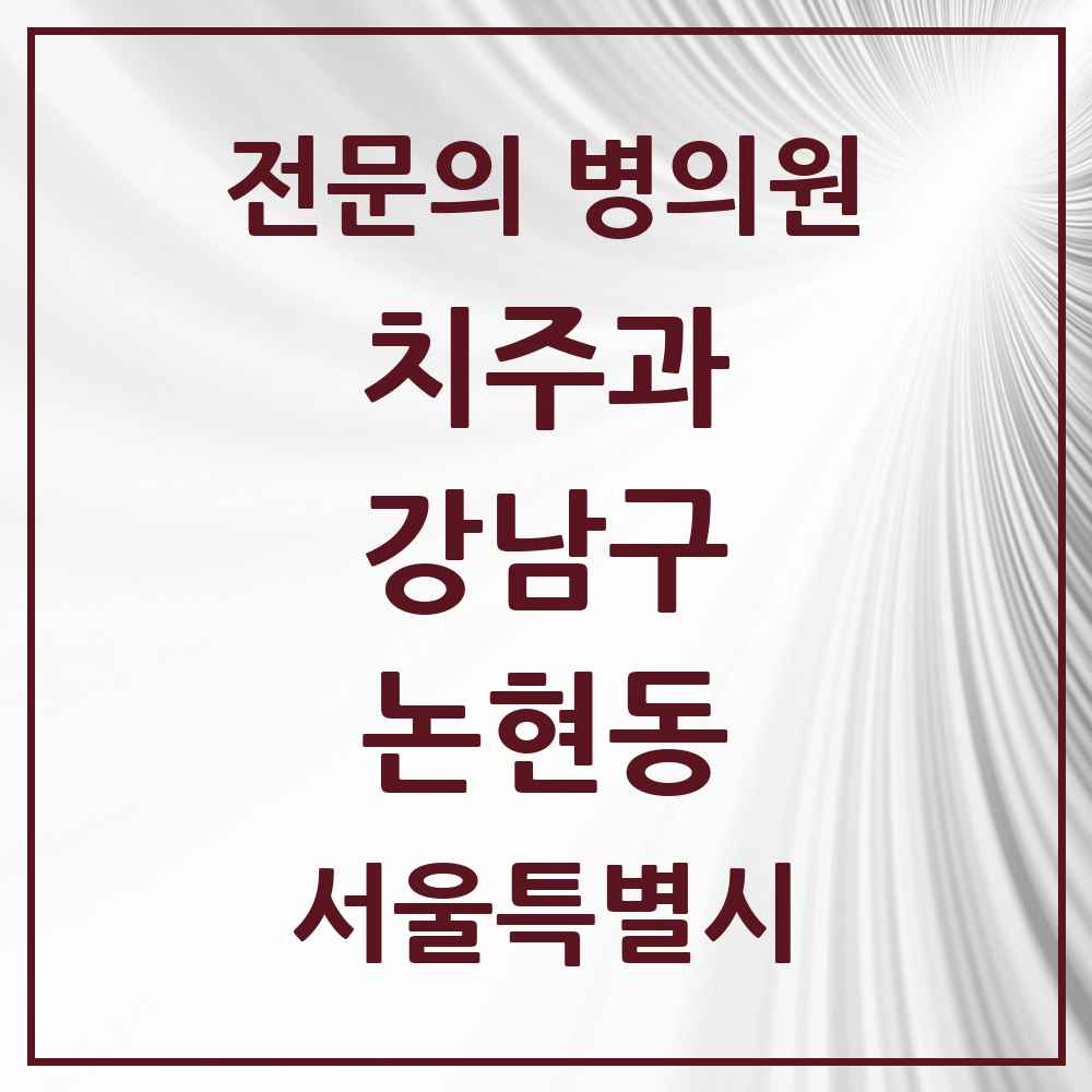 2025 서울특별시 강남구 논현동 치주과 전문의 치과 목록 27곳