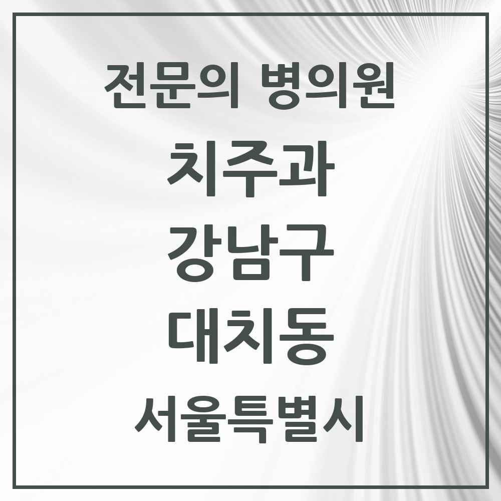 2025 서울특별시 강남구 대치동 치주과 전문의 치과 목록 27곳