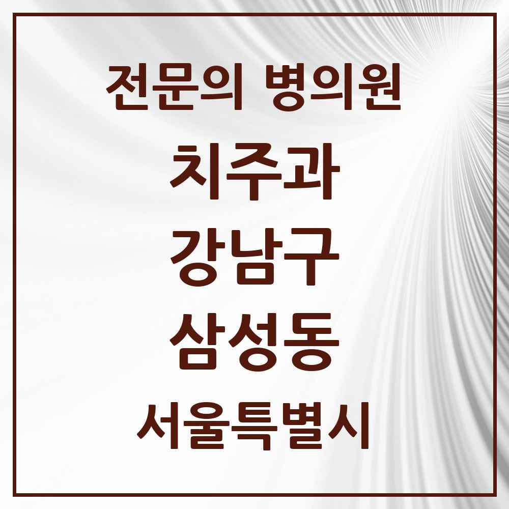 2025 서울특별시 강남구 삼성동 치주과 전문의 치과 목록 27곳
