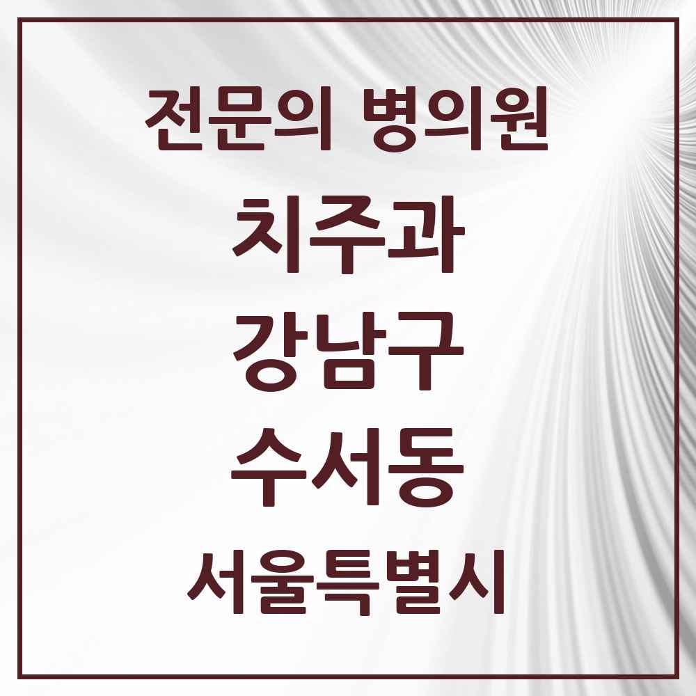 2025 서울특별시 강남구 수서동 치주과 전문의 치과 목록 27곳