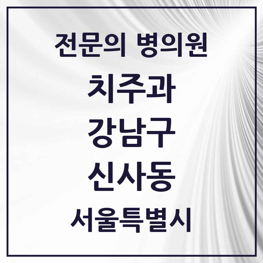 2025 서울특별시 강남구 신사동 치주과 전문의 치과 목록 27곳