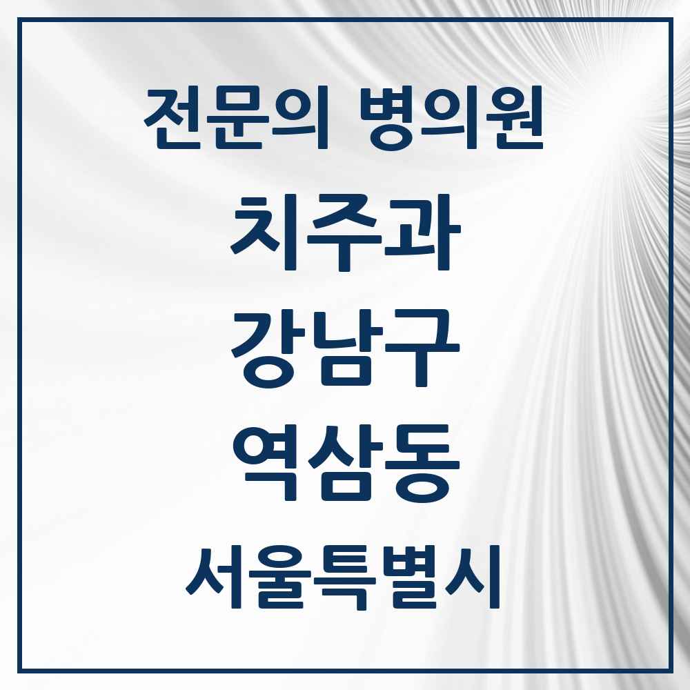 2025 서울특별시 강남구 역삼동 치주과 전문의 치과 목록 27곳