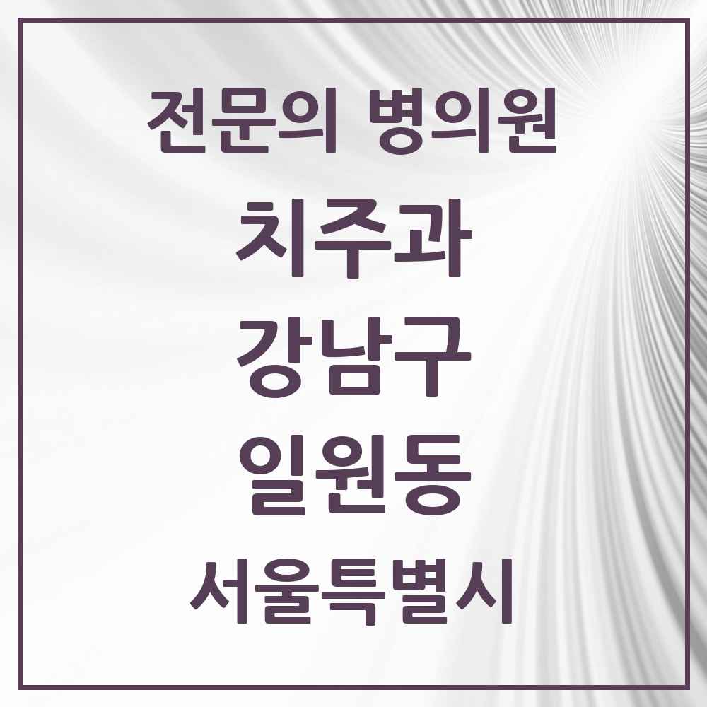 2025 서울특별시 강남구 일원동 치주과 전문의 치과 목록 27곳