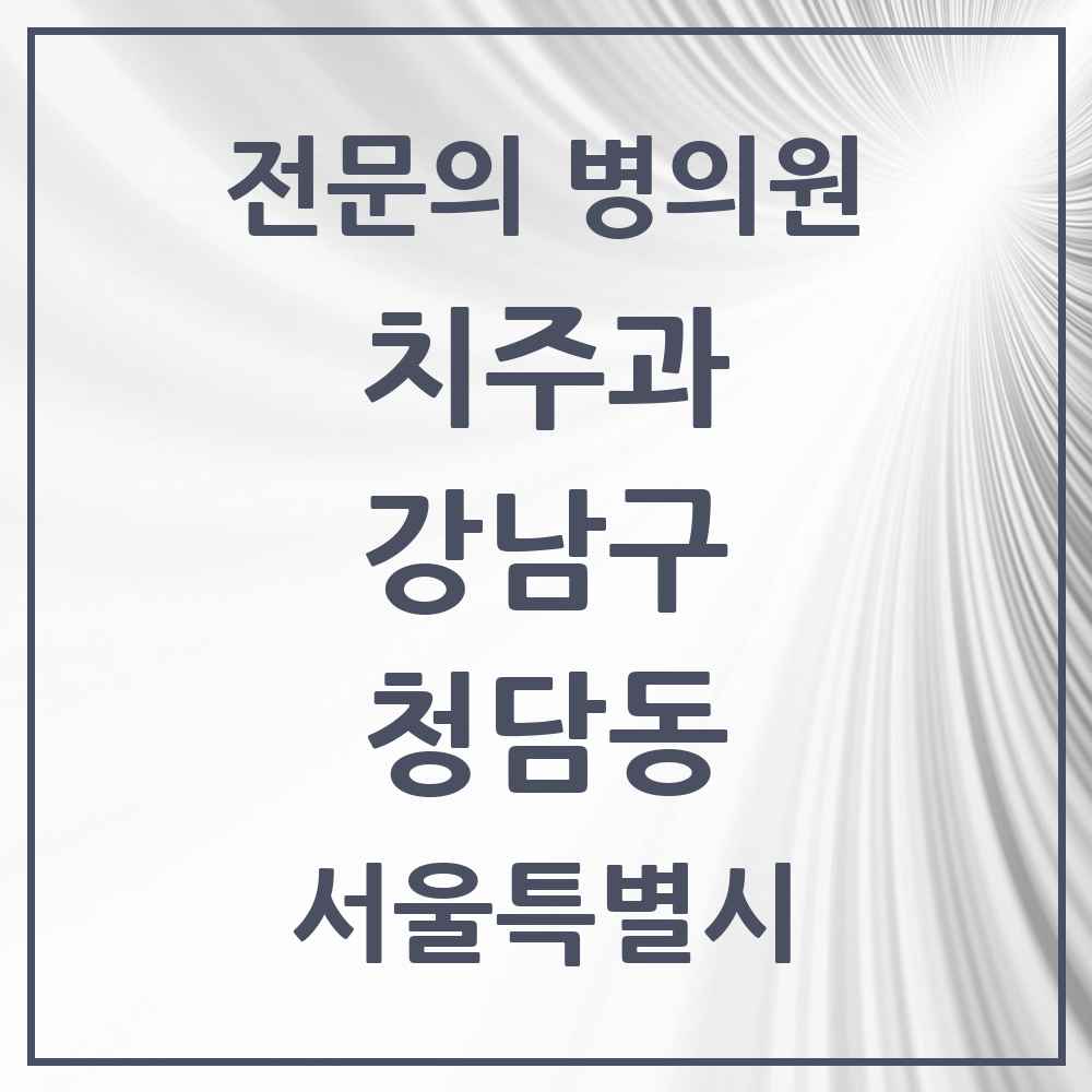 2025 서울특별시 강남구 청담동 치주과 전문의 치과 목록 27곳