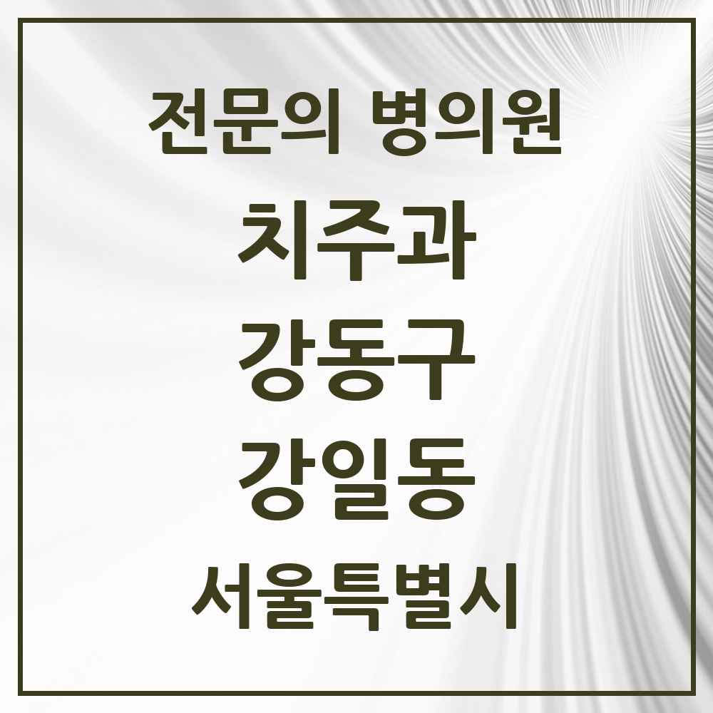 2025 서울특별시 강동구 강일동 치주과 전문의 치과 목록 10곳