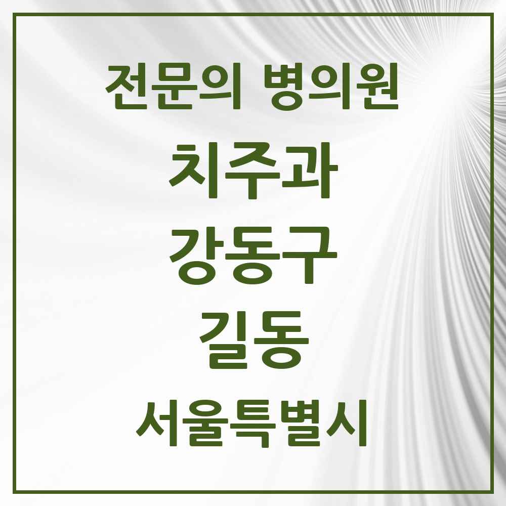 2025 서울특별시 강동구 길동 치주과 전문의 치과 목록 10곳