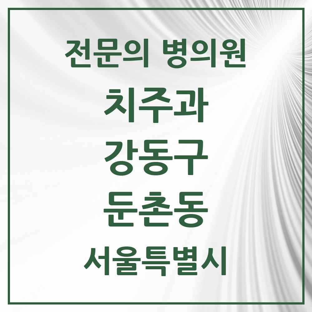 2025 서울특별시 강동구 둔촌동 치주과 전문의 치과 목록 10곳