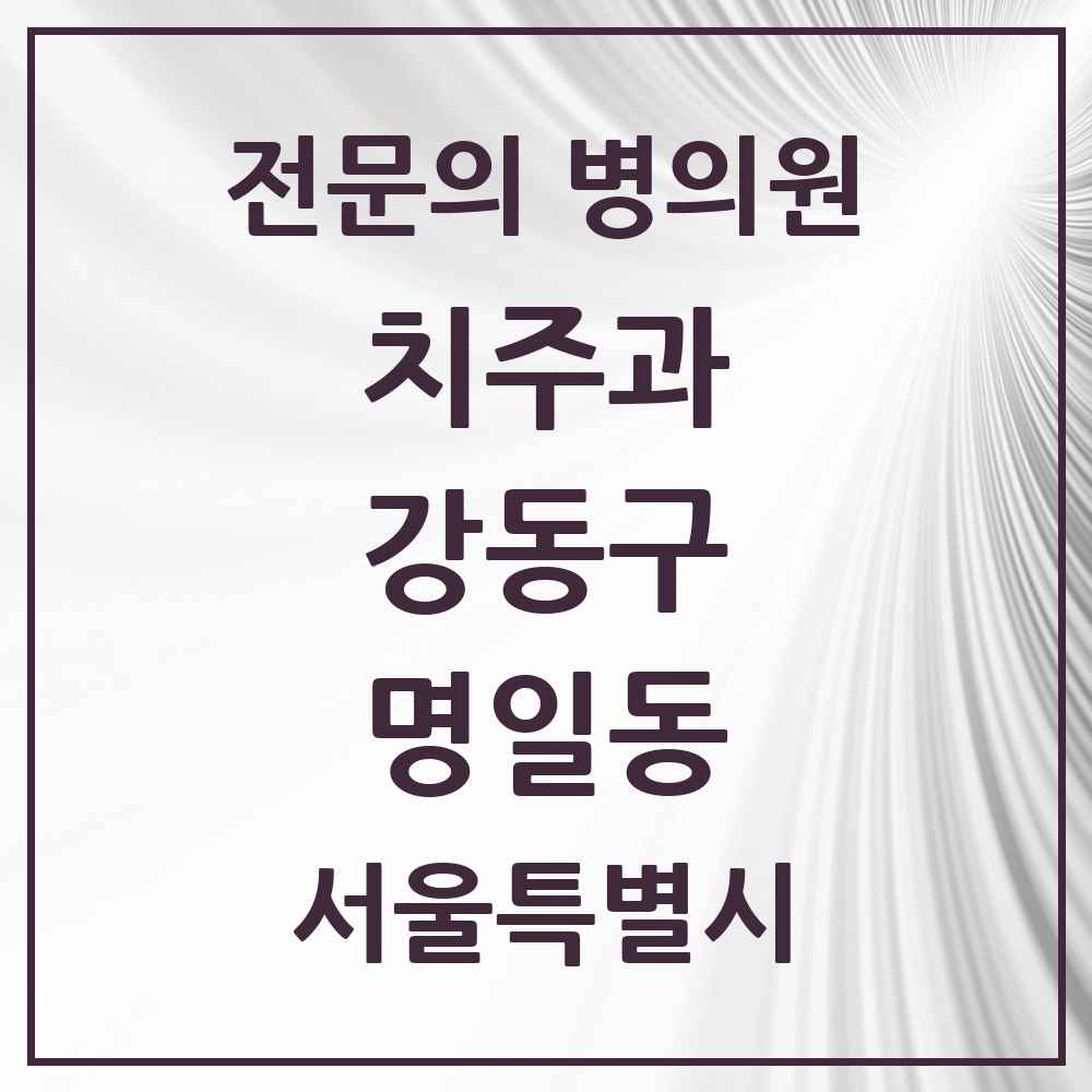 2025 서울특별시 강동구 명일동 치주과 전문의 치과 목록 10곳