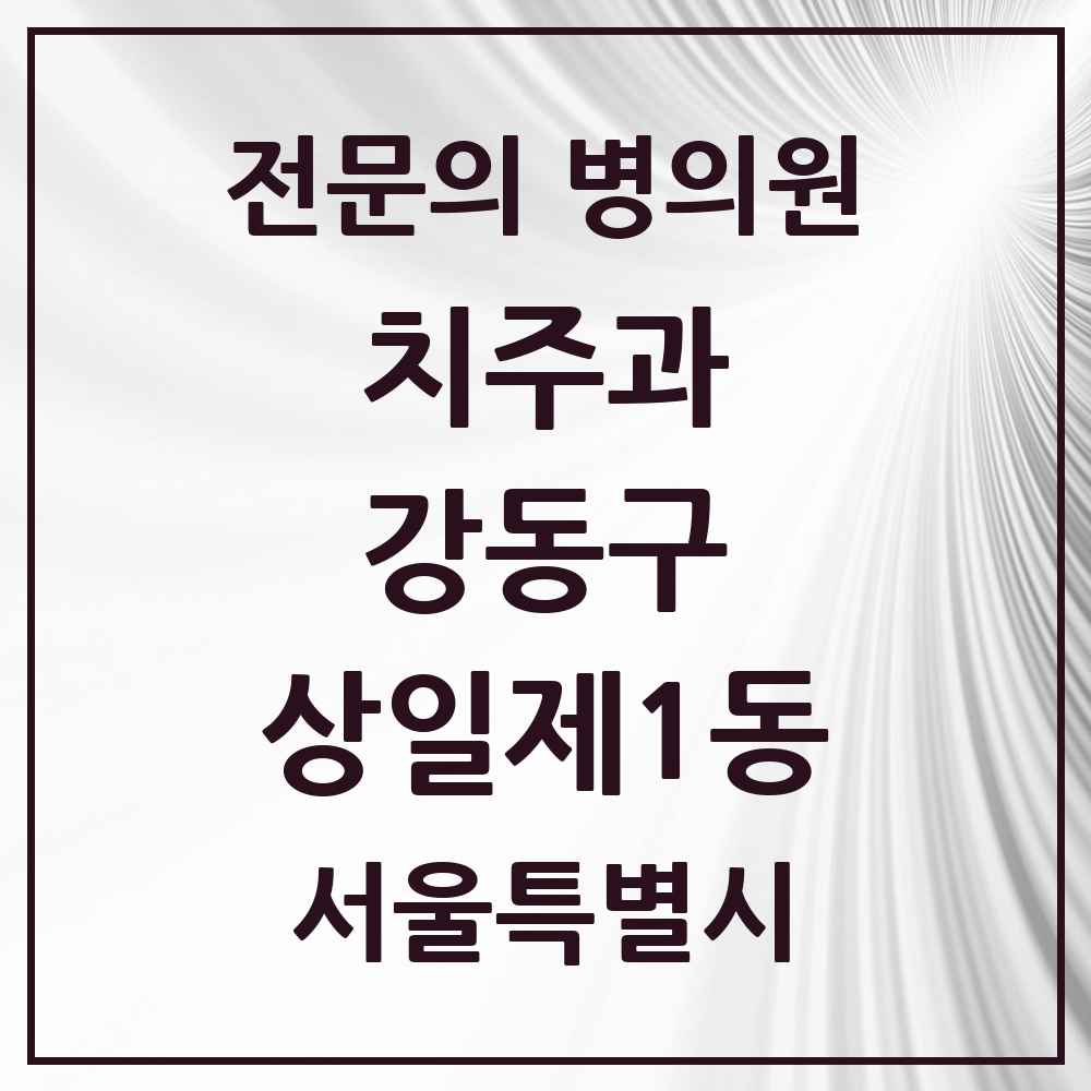 2025 서울특별시 강동구 상일제1동 치주과 전문의 치과 목록 10곳