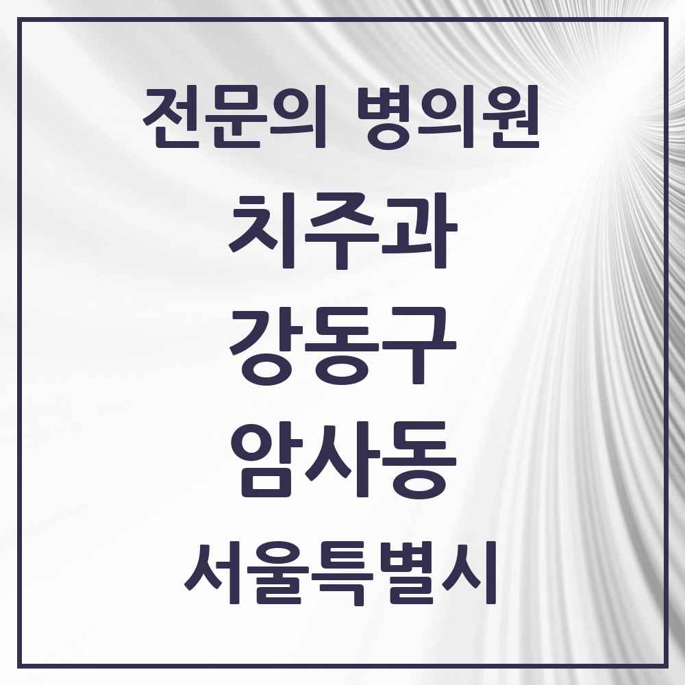 2025 서울특별시 강동구 암사동 치주과 전문의 치과 목록 10곳