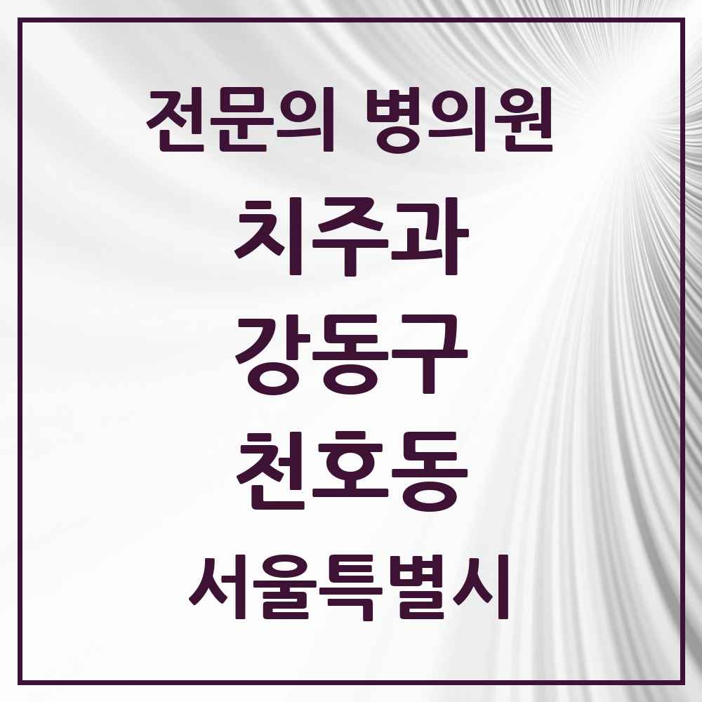 2025 서울특별시 강동구 천호동 치주과 전문의 치과 목록 10곳