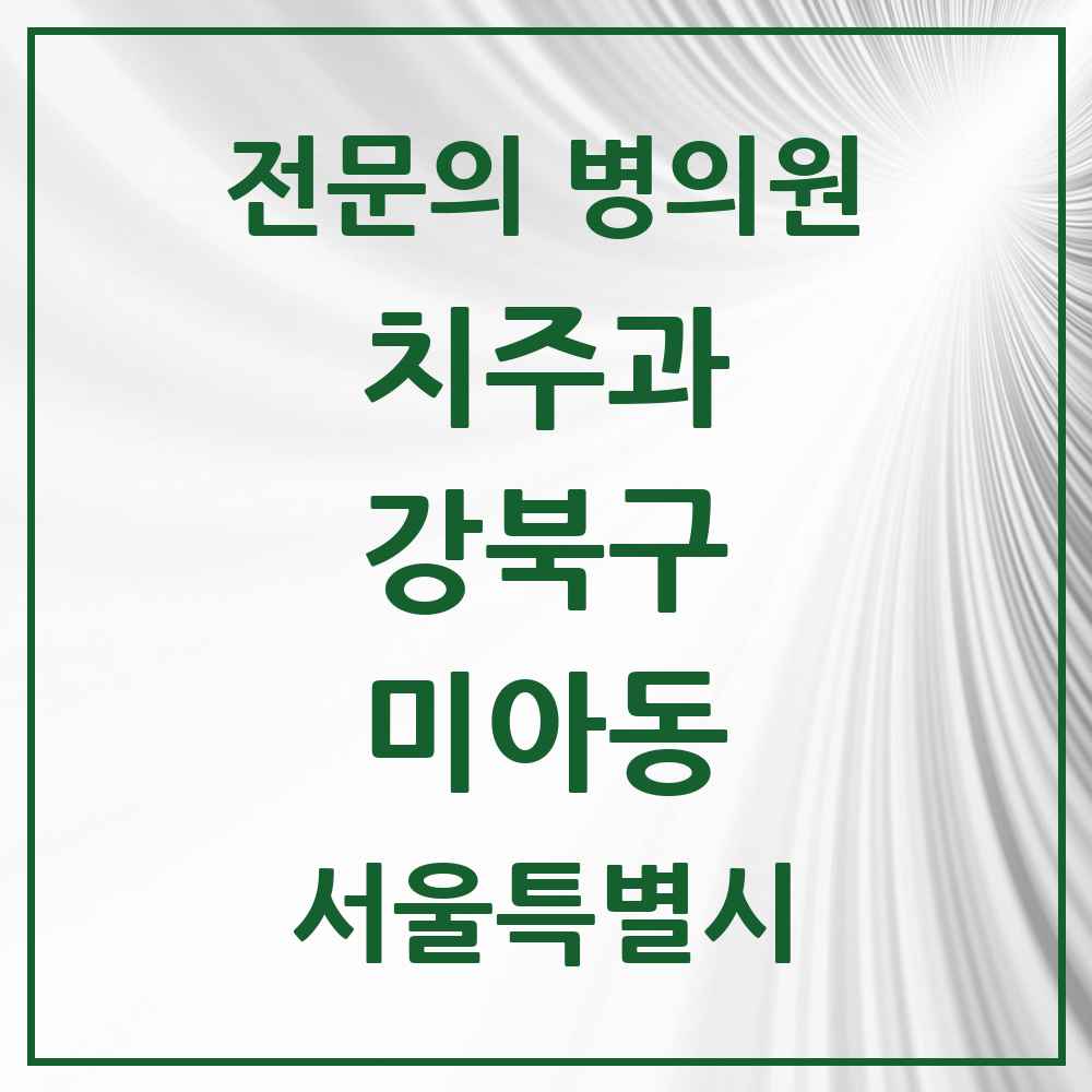 2025 서울특별시 강북구 미아동 치주과 전문의 치과 목록 1곳