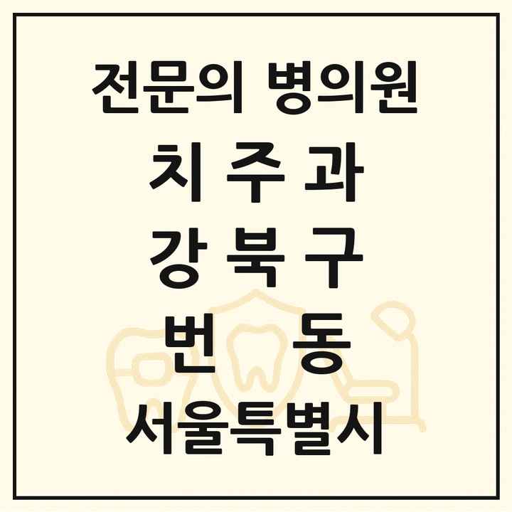 2026 서울특별시 강북구 번동 치주과 전문의 치과 목록 2곳